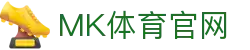MK体育(MKSPORTS)官方网站绿色纯净版首页 - 品牌官网入口